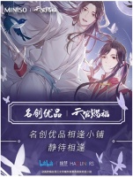 名创优品携手动画《天官赐福》，跨圈对话Z世代