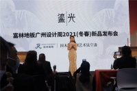 富林地板广州设计周2021（冬春）新品发布 引领家居时尚新风潮