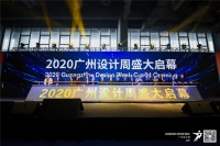 广州设计周启幕大会暨N3年度大会 | 设计、艺术与科技的视听盛宴