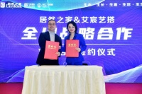 好设计，来居然！居然之家&艾宸艺搭全川战略合作全面启动