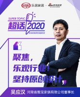 超话2020|雅宝家俱吴应汉：市场聚焦 坚持原创设计 乐观行业