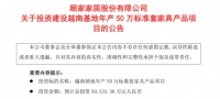 最高投资40亿元!顾家、敏华、索菲亚、施耐德亮出提产扩能计划