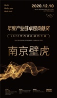 【南京壁虎】荣膺2020世界墙纸墙布大会“年度产业链卓越贡献奖”