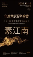 【素江南】荣膺2020世界墙纸墙布大会“年度售后服务金奖”