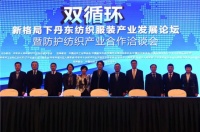 双循环”新格局下丹东纺织服装产业发展论坛