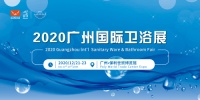 不期而“浴”，2020广州国际卫浴展与你相约12月21日