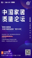 12.14，家居总裁天团齐聚中洁直播！共商质量大计！