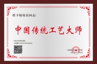 厚德载物终成器 “中国传统工艺大师”陆枝良