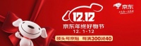 给2021年加油！京东12.12超级百亿补贴大牌好物限时抢