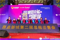 凝合聚力，激情燃爆！原点新城第二届“总裁签售”盛大举行！