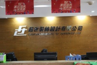 贵阳超世装饰设计—专业成就实力