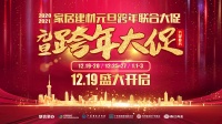 香江金海马年终冲刺！家居建材元旦跨年全国联合大促12月19日盛大开启！