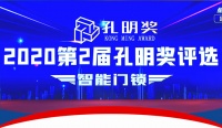 全球智控门锁专家杨格锁业实力斩获2020智能门锁“孔明奖”两大奖项