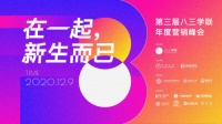 在一起,新生而已 | 群核科技(酷家乐)出席第三届八三学联年度营销峰会