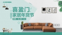 不再犹豫，12.26-1.3喜盈门美好家居年货节，你和新家只差逛逛！