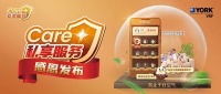 约克VRF服务全新升级，Care⁺私享服务感恩发布