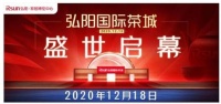 激动！Rsun弘阳国际茶城盛大开业！弘动全城