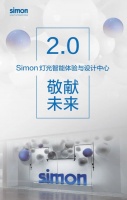 承续经典，焕新而来丨Simon灯光智能体验与设计中心全新形象震撼发布！