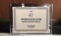 2020深圳最具投资价值企业50强——思为科技