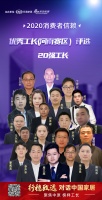 2020消费者信赖优秀工长（河南赛区）20强出炉