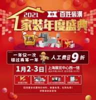 百姓装潢“2021家装年度盛典” 人工9折等12项年度VIP特权盛大开启