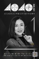 设计师王莹荣登40 UNDER 40辽宁设计杰出青年榜【Talk设计】
