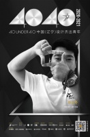 四合设计师孙立冬荣登40 UNDER 40辽宁设计杰出青年榜【Talk设计】