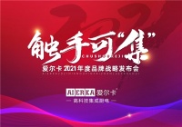 重塑中国厨房洗涤空间，厨电“新物种”爱尔卡集成净洗中心全球首发