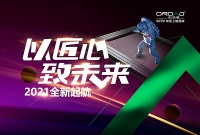 不负过去 不惧未来  欧若德2021全新起航