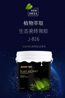 JEARK碱克植物萃取生态瓷砖背胶上市 行业进入膏状背胶元年！