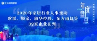 2020家居行业人事变动, 欧派、顾家、敏华等39家企业在列