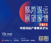 1.20论坛预告 | 新经济格局下，如何助力中国家居产业新发展？