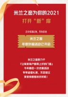 新年限定｜ 提高品质生活，从米兰之窗开始