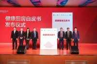 帅康联合四单位发布《健康厨房白皮书》 定义厨房新未来