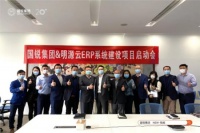 国锐集团再创新召开ERP项目启动会，信息化建设再上一台阶