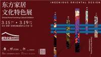 探秘|东方家居文化特色展，让传统家具散发创新光芒