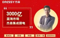 跨年首发 下嫁招商——2021年杰森集成灶首场线上招商会圆满成功！