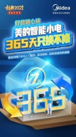 有好货更有好服务，美的智能小家电“只换不修”助你享受美好生活