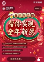 京东直播添年味：35位超级明星送福利、源头好物送上饭桌