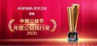 践行公益丨安华卫浴荣膺“2020年度公益践行奖”