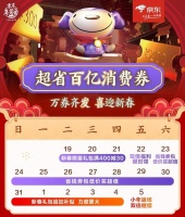 过年来京东囤年货百亿消费券领不停，年货打折年味不打折