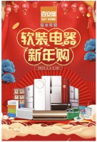 “过新年、焕新家” 百安居火力全开推出软装电器新年购