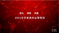 齐家典尚年度总结大会召开，2021年扶持加码助力打造区域头牌