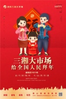 这湘有礼了，三湘大市场来给您拜年啦！