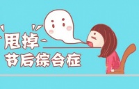 碧然德，减腹&减负，远离假期综合症