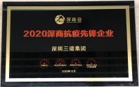 2020年，在新冠疫情和中美贸易战双重压力下，世界正发生百年未有之大变局。而三诺集团