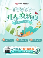 狂欢继续！继“新春不打烊”后，新浪家居再推“春季家装节”