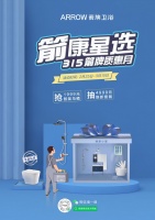 箭康星选丨315箭牌质惠月邀你一起箭康焕新