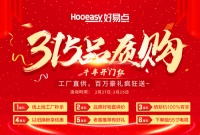 好易点开年大促，315品质购火爆进行中~