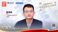 真心话两会—广东博铝铝材有限公司董事长曾博敏：门窗新时代，谱写低分贝生活新篇章！